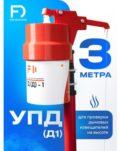 УПД-1 Базовый комплект. Устройство проверки дымовых датчиков. FireDetectors в Костроме