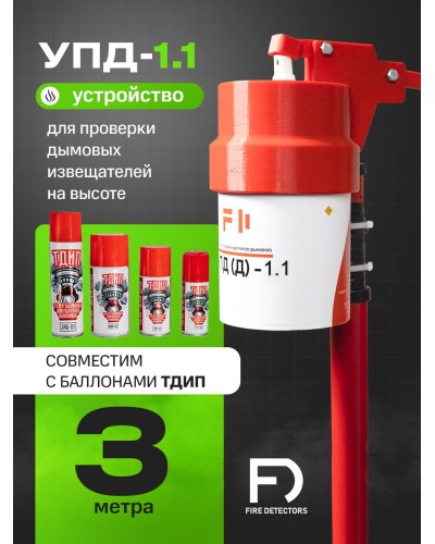 УПД-1.1 Расширенный комплект. Устройство проверки дымовых датчиков. FireDetectors в Костроме