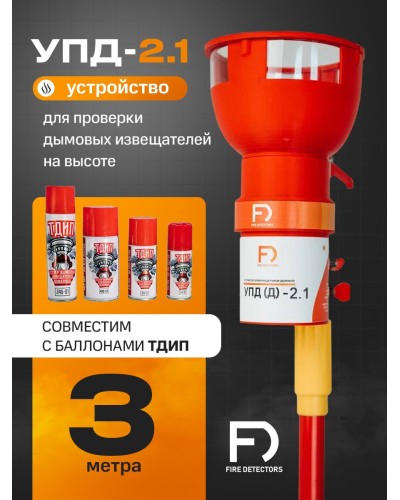 УПД-2.1 Расширенный комплект. Устройство проверки дымовых датчиков. FireDetectors в Костроме