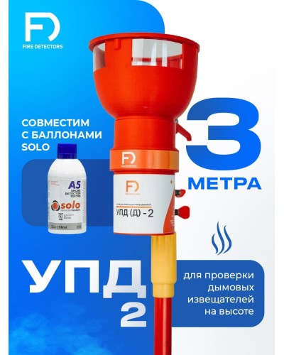УПД-2 Базовый комплект. Устройство проверки дымовых датчиков. FireDetectors в Костроме