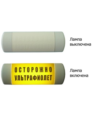 Омега 1х11 ОСТОРОЖНО УЛЬТРАФИОЛЕТ. Световое табло. Hostcall в Костроме