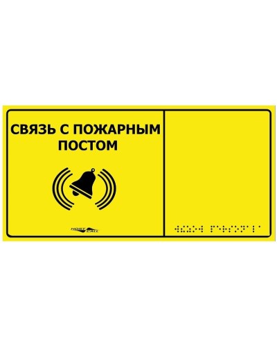 MP-010Y2. Табличка тактильная с пиктограммой Связь с пожарным постом (150x300мм) желтый фон. Hostcall в Костроме