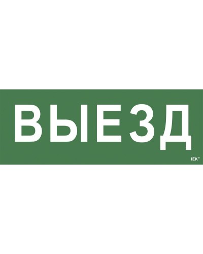 Самоклеящаяся этикетка Выезд (LPC10-1-24-09-VIEZD). Самоклеящаяся этикетка 240х90 мм. IEK в Костроме
