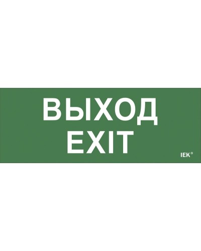 Самоклеящаяся этикетка Выход-EXIT (LPC10-1-24-09-VYHD). Самоклеящаяся этикетка 240х90 мм. IEK в Костроме