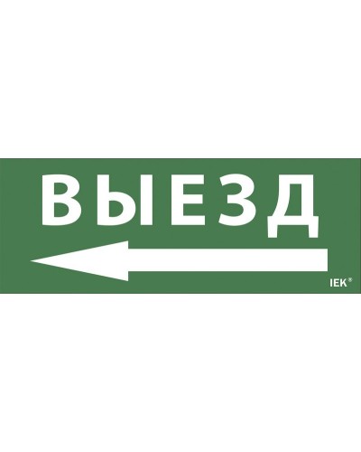 Самоклеящаяся этикетка Выезд/стрелка направо (LPC10-1-24-09-VZNAPR). Самоклеящаяся этикетка 240х90 мм. IEK в Костроме