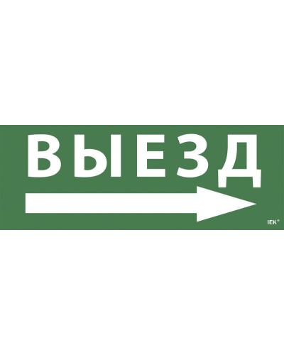 Самоклеящаяся этикетка Выезд/стрелка направо для ССА 1005 (LPC10-1-35-13-VZNAPR). Самоклеящаяся этикетка. IEK в Костроме