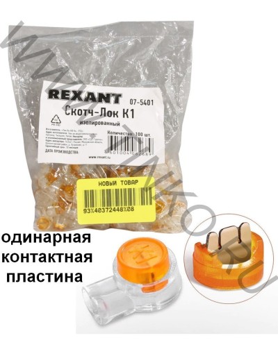 Скотч-лок изолированный К-1, (d=0,4-0,7 мм), D=1,52 мм (100 шт)(07-5401). Скотч-лок изолированный. Rexant в Костроме