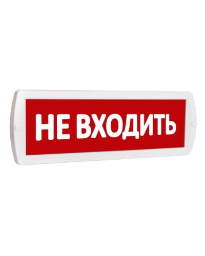 Т 220 Не входить. Оповещатель охранно-пожарный световой (табло). SLT в Костроме