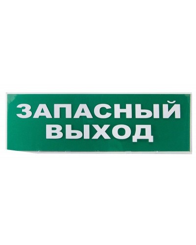 Сменное табло Запасный выход зеленый фон для Топаз (SQ0349-0209). Надпись сменная для Топаз. TDM ЕLECTRIC в Костроме
