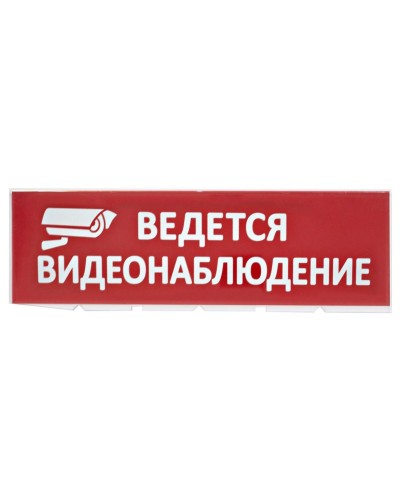 Сменное табло Ведется видеонаблюдение красный фон для Топаз (SQ0349-0222). Надпись сменная для Топаз. TDM ЕLECTRIC в Костроме