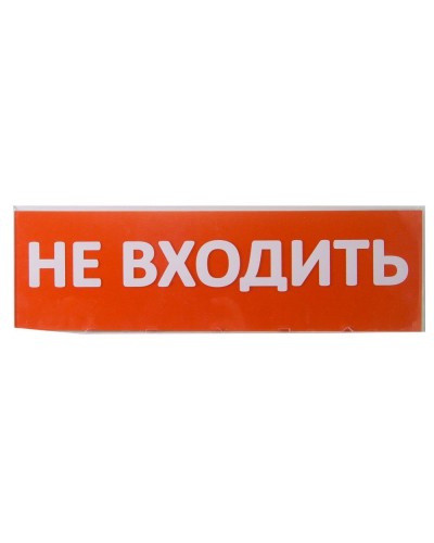 Сменное табло Не входить красный фон для Топаз (SQ0349-0211). Надпись сменная для Топаз. TDM ЕLECTRIC в Костроме
