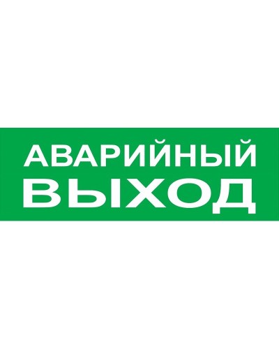 Сменное табло Аварийный выход зеленый фон для Топаз (SQ0349-0210). Надпись сменная для Топаз. TDM ЕLECTRIC в Костроме