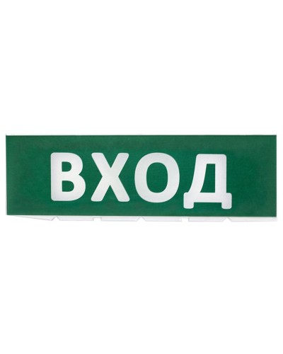 Сменное табло Вход зеленый фон для Топаз (SQ0349-0216). Надпись сменная для Топаз. TDM ЕLECTRIC в Костроме