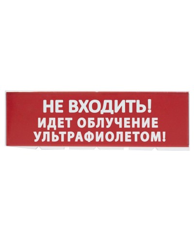 Сменное табло Не входить! Идет облучение ультрафиолетом красный фон для Топаз (SQ0349-0223). Надпись сменная для Топаз. TDM ЕLECTRIC в Костроме
