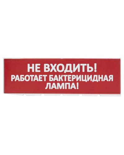 Сменное табло Не входить! Работает бактерицидная лампа! красный фон для Топаз (SQ0349-0224). Надпись сменная для Топаз. TDM ЕLECTRIC в Костроме