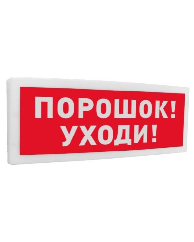 С2000-ОСТ исп.05 Порошок! Уходи!. Оповещатель световой адресный. Болид в Костроме