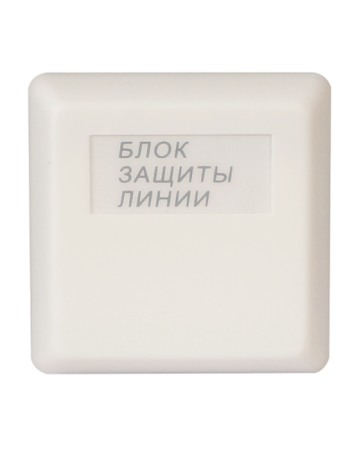 БЗЛ исп.01. Блок защиты линии. Болид в Костроме