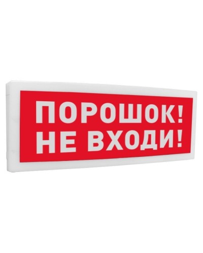 С2000-ОСТ исп.06 Порошок! Не входи!. Оповещатель световой адресный. Болид в Костроме