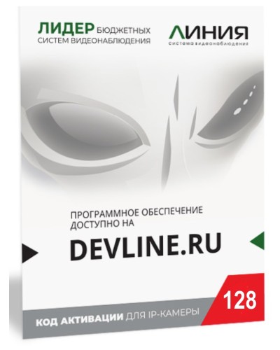 Линия IP 128 (код). Программное обеспечение для IP систем видеонаблюдения. ДевЛайн в Костроме