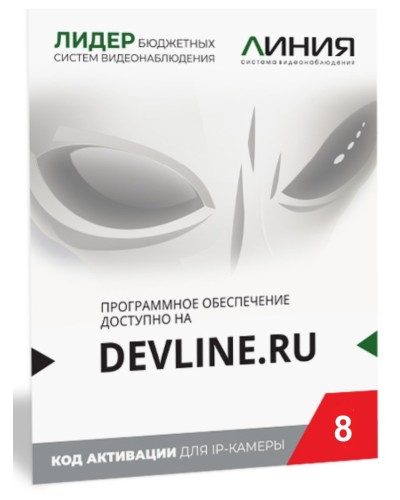 Линия IP 8, в коробке. Программное обеспечение для IP систем видеонаблюдения. ДевЛайн в Костроме