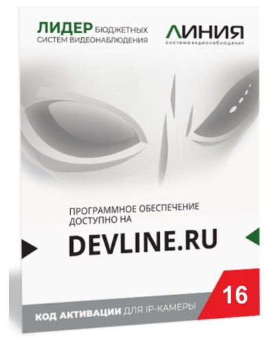 Линия IP 16, в коробке. Программное обеспечение для IP систем видеонаблюдения. ДевЛайн в Костроме