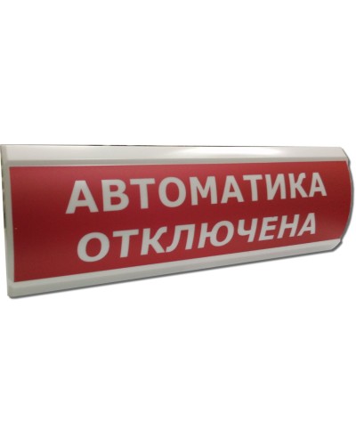 ЛЮКС-12 НИ Автоматика отключена. Оповещатель охранно-пожарный световой (табло). Электротехника и Автоматика в Костроме