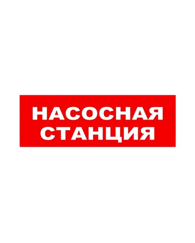 ЛЮКС-24 НИ Насосная станция. Оповещатель охранно-пожарный световой (табло). Электротехника и Автоматика в Костроме