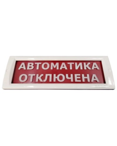 КРИСТАЛЛ-24 Автоматика отключена. Оповещатель охранно-пожарный световой (табло). Электротехника и Автоматика в Костроме