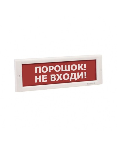 КРИСТАЛЛ-24 НИ Порошок не входи. Оповещатель охранно-пожарный световой (табло). Электротехника и Автоматика в Костроме