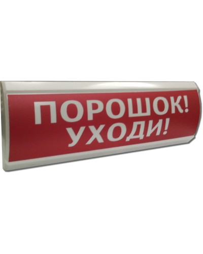 ЛЮКС-24 Порошок уходи. Оповещатель охранно-пожарный световой (табло). Электротехника и Автоматика в Костроме