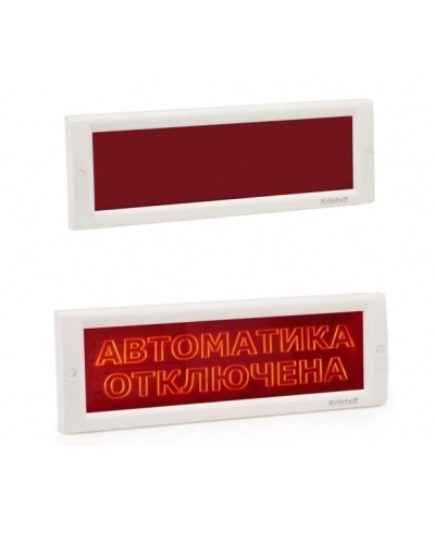 КРИСТАЛЛ-24 СН Автоматика отключена. Оповещатель охранно-пожарный световой (табло). Электротехника и Автоматика в Костроме