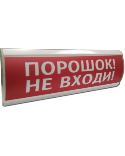 ЛЮКС-24 Порошок не входи. Оповещатель охранно-пожарный световой (табло). Электротехника и Автоматика в Костроме