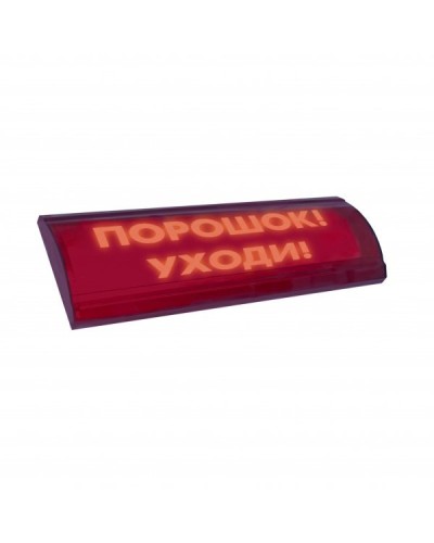 ЛЮКС-24 СН Порошок уходи. Оповещатель охранно-пожарный световой (табло). Электротехника и Автоматика в Костроме