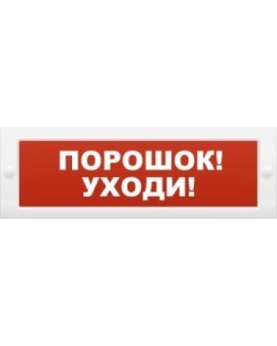 М-12 Порошок-уходи. Оповещатель охранно-пожарный световой (табло). ИП Раченков А.В. в Костроме