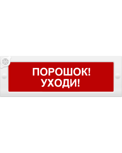 М-24-З Порошок уходи. Оповещатель охранно-пожарный комбинированный свето-звуковой (табло). ИП Раченков А.В. в Костроме