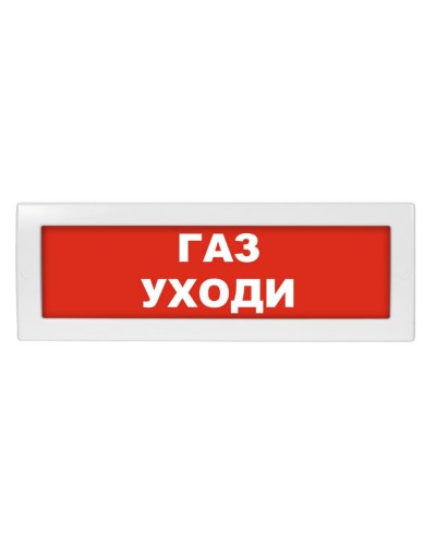 М-12 Газ уходи. Оповещатель охранно-пожарный световой (табло). ИП Раченков А.В. в Костроме