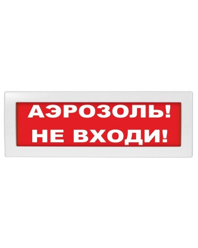 М-12 Аэрозоль не входи. Оповещатель охранно-пожарный световой (табло). ИП Раченков А.В. в Костроме