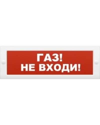 М-12 Газ не входи. Оповещатель охранно-пожарный световой (табло). ИП Раченков А.В. в Костроме