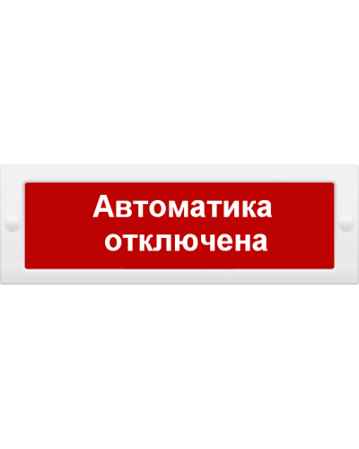 М-12 Автоматика отключена. Оповещатель охранно-пожарный световой (табло). ИП Раченков А.В. в Костроме