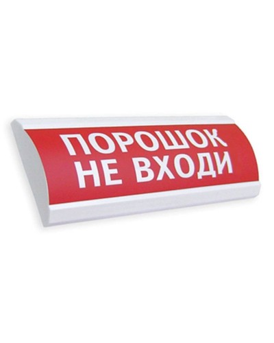 Сфера ПРЕМИУМ (24В, скрытая надпись) Порошок не входи. Оповещатель охранно-пожарный световой (табло). Компания СМД в Костроме