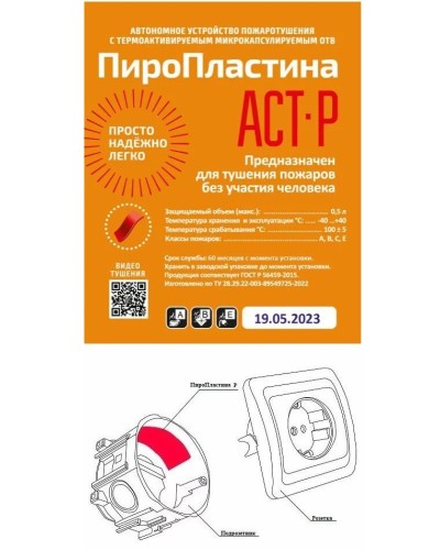 ПироПластина АСТ-Р new (уп. 10 шт). Автономная установка пожаротушения с ТЕРМА-ОТВ. МТС Снабжение в Костроме