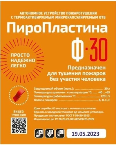 ПироПластина Ф-30 new. Автономная установка пожаротушения с ТЕРМА-ОТВ. МТС Снабжение в Костроме