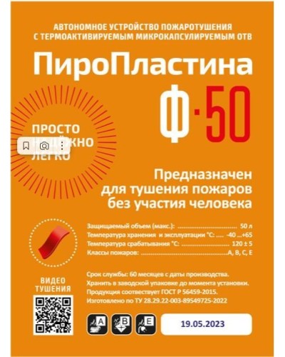 ПироПластина Ф-50 new. Автономная установка пожаротушения с ТЕРМА-ОТВ. МТС Снабжение в Костроме