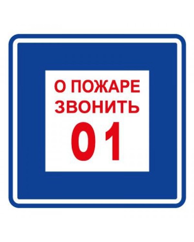 Плёнка (В 01) о пожаре звонить 101. Пленка. Прочие российские в Костроме