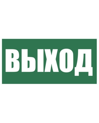 Плёнка (Е-22) Указатель выхода. Пленка. Прочие российские в Костроме