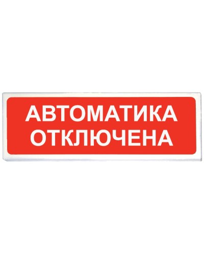 Призма-102 вар. 04 Автоматика отключена. Оповещатель охранно-пожарный световой (табло). Сибирский Арсенал в Костроме