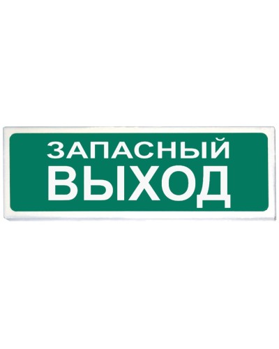 Призма-102 вар. 03 Запасный выход. Оповещатель охранно-пожарный световой (табло). Сибирский Арсенал в Костроме