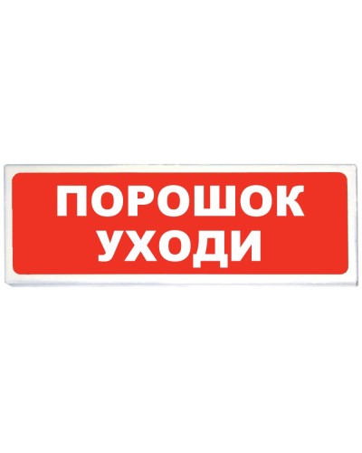 Призма-102 вар. 05 Порошок уходи. Оповещатель охранно-пожарный световой (табло). Сибирский Арсенал в Костроме