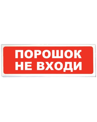 Призма-102 вар. 06 Порошок не входи. Оповещатель охранно-пожарный световой (табло). Сибирский Арсенал в Костроме