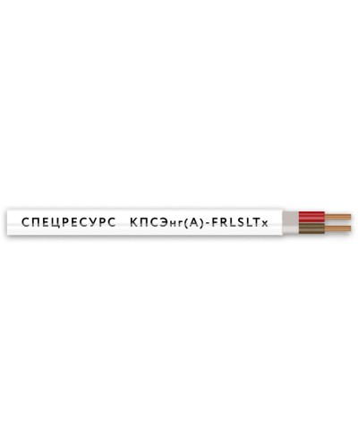 КПСЭнг(А)-FRLSLTx 2х2х0,75 (4561) (Спецресурс). Кабель для систем ОПС и СОУЭ огнестойкий, низкодымный, низкотоксичный, экранированный. Спецресурс в Костроме